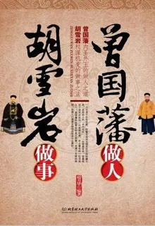曾國藩做人 胡雪巖做事 封面
