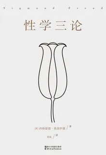 性學三論 封面