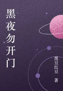 黑夜勿開門 封面