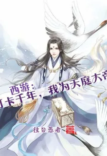 西遊：打卡千年，我爲天庭大帝 封面