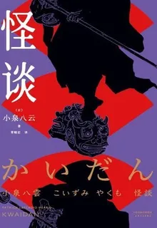 怪談 封面