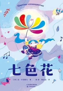 七色花 封面