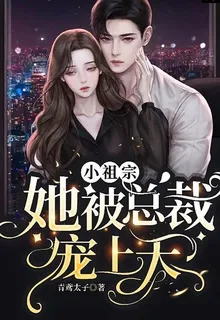 小祖宗她被總裁寵上天 封面