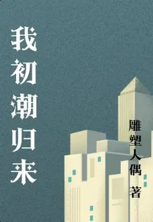 我初潮歸來 封面