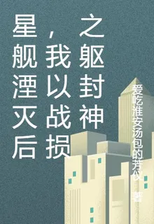 星艦湮滅後，我以戰損之軀封神 封面