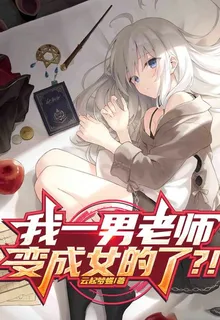 我一男老師，變成女的了？！ 封面
