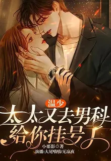 溫少，太太又去男科給你掛號了 封面