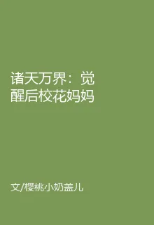 諸天萬界：覺醒後校花媽媽繃不住 封面
