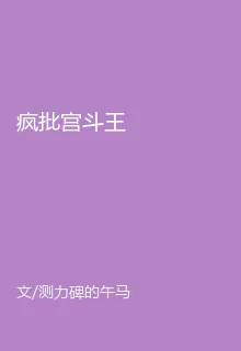 瘋批宮鬥王 封面