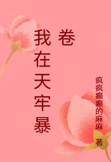 我在天牢暴卷 封面
