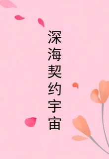 深海契約宇宙 封面
