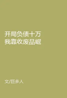 開局負債十萬我靠收廢品崛起 封面