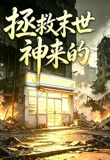 拯救末世？神來的 封面