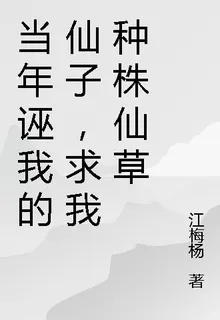 當年誣我的仙子，求我種株仙草 封面
