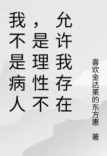 我不是病人，是理性不允許我存在 封面
