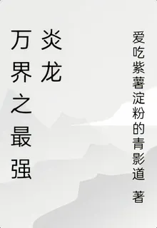 萬界之最強炎龍 封面