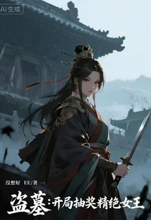 盜墓：開局抽獎精絕女王 封面