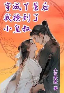 穿成丫鬟後我撩到了小皇叔 封面