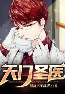 天門聖醫 封面