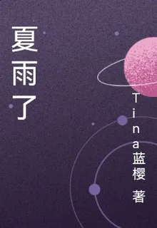 夏雨了 封面