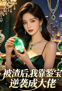 被渣後，我靠鑑寶逆襲成大佬 封面
