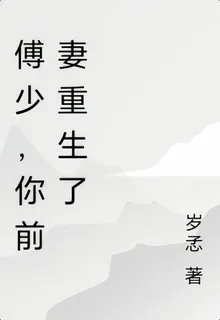 傅少，你前妻重生了 封面