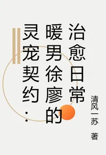 靈寵契約：暖男徐廖的治癒日常 封面