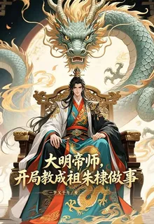 大明帝師，開局教成祖朱棣做事 封面