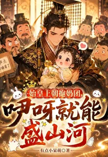 始皇上朝抱奶團，咿呀就能盛山河 封面