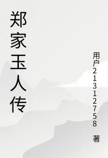 鄭家玉人傳 封面