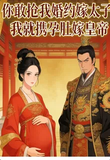 你敢搶我婚約嫁太子？我就攜孕肚嫁皇帝 封面