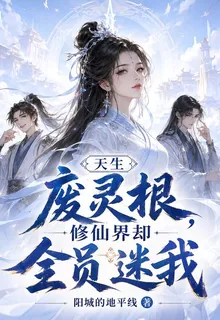 天生廢靈根，修仙界卻全員迷我 封面