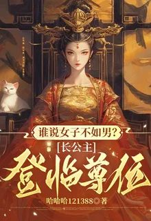 誰說女子不如男？長公主登臨尊位 封面