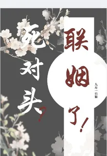 死對頭？聯姻了！ 封面