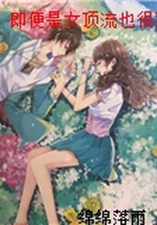 即便是女頂流也很難哄好金主大人 封面
