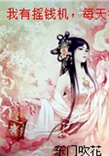 我有搖錢機，每天搖十億 封面
