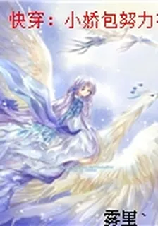 快穿：小嬌包努力在遊戲中通關 封面