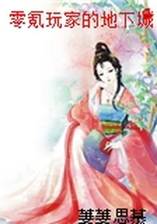 零氪玩家的地下城之旅 封面