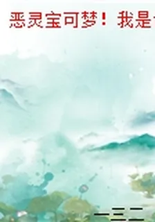 惡靈寶可夢！我是訓練家 封面