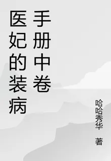 醫妃的裝病手冊中卷 封面