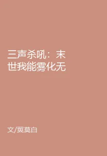三聲殺吼：末世我能霧化無敵 封面