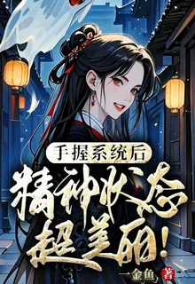 手握系統後，精神狀態超美麗！ 封面