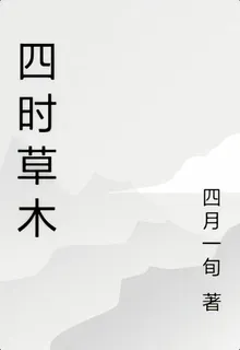 四時草木 封面
