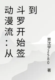 動漫流：從鬥羅開始簽到 封面
