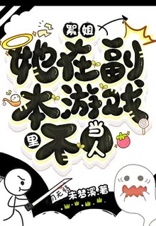 絮姐她在副本遊戲裏不當人 封面