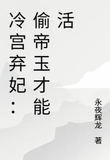 冷宮棄妃：偷帝玉才能活 封面
