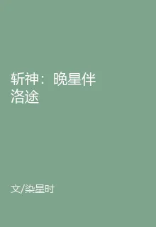 斬神：晚星伴洛途 封面