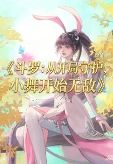 鬥羅從開局守護小舞開始無敵 封面