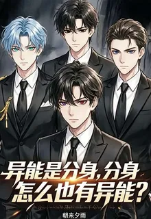 異能是分身，分身怎麼也有異能？ 封面