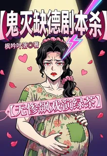 鬼滅缺德劇本殺：無慘飆戲演綠茶 封面